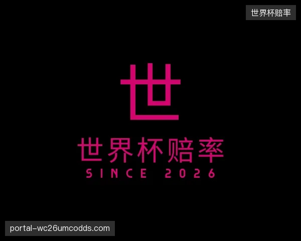 认识世界杯赔率集团