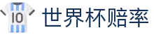 FIFA2026世界杯赔率网 · 官方指定链接与世界杯赔率中心入口